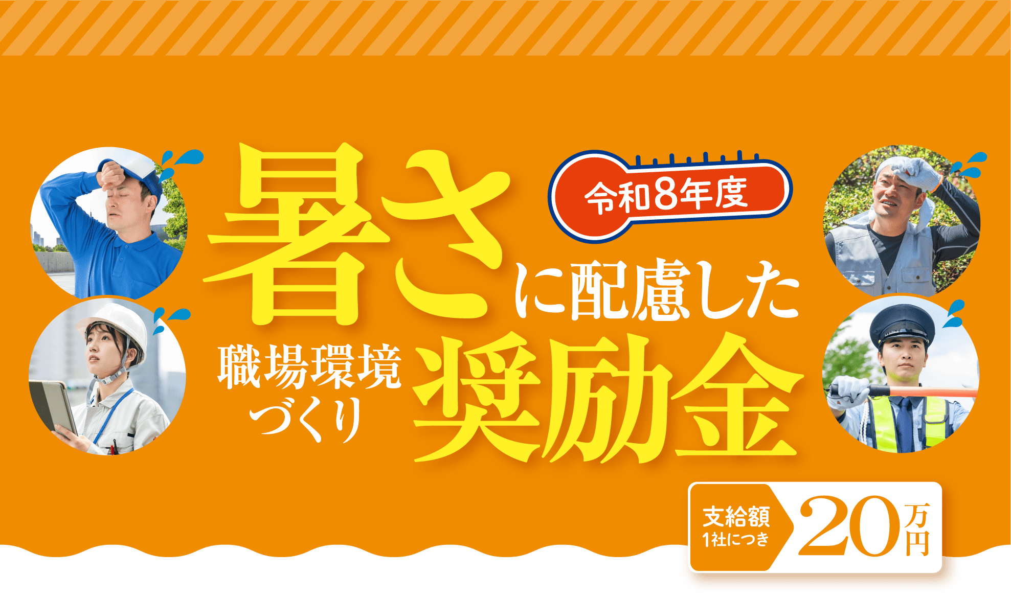 暑さに配慮した職場環境づくり奨励金
