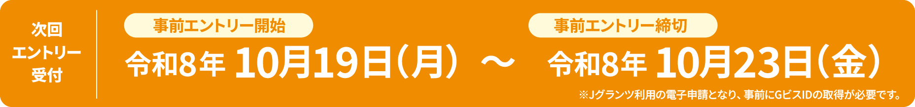 次回エントリー受付 令和8年10月19日（月）～ 令和8年10月23日（金）